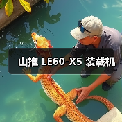 山推 LE60-X5 装载机（图4）