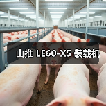 山推 LE60-X5 装载机（图2）