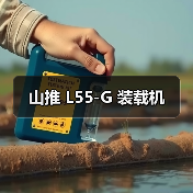 山推 L55-G 装载机(图4) 山推 L55-G 装载机(图4)