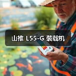 山推 L55-G 装载机(图1) 山推 L55-G 装载机(图1)