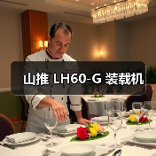 山推 LH60-G 装载机（图1）