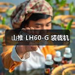 山推 LH60-G 装载机（图2）