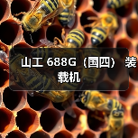山工 688G（国四） 装载机（图4）