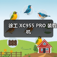 徐工 XC955 PRO 装载机(图3) 徐工 XC955 PRO 装载机(图3)