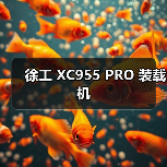 徐工 XC955 PRO 装载机(图4) 徐工 XC955 PRO 装载机(图4)