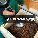 徐工 XC9260 装载机（图4）