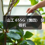 山工 655G（国四） 装载机（图2）