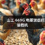 山工 669G 电驱装载机 装载机（图3）