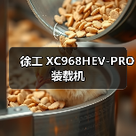 徐工 XC968HEV-PRO 装载机（图3）