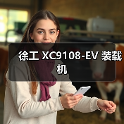 徐工 XC9108-EV 装载机（图1）