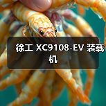 徐工 XC9108-EV 装载机（图2）