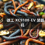 徐工 XC9108-EV 装载机（图4）