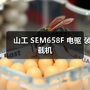 山工 SEM658F 电驱 装载机（图1）