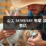 山工 SEM658F 电驱 装载机（图3）