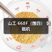 山工 668F（国四） 装载机（图4）