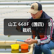 山工 668F（国四） 装载机（图1）