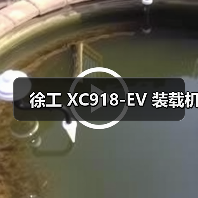 徐工 XC918-EV 装载机(图4) 徐工 XC918-EV 装载机(图4)