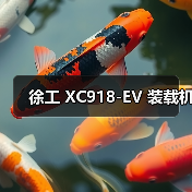徐工 XC918-EV 装载机(图2) 徐工 XC918-EV 装载机(图2)