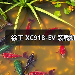 徐工 XC918-EV 装载机(图3) 徐工 XC918-EV 装载机(图3)