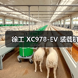 徐工 XC978-EV 装载机（图2）