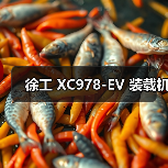 徐工 XC978-EV 装载机（图3）