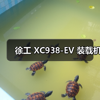 徐工 XC938-EV 装载机（图1）