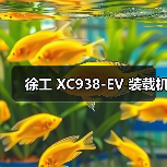 徐工 XC938-EV 装载机（图2）