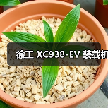 徐工 XC938-EV 装载机（图3）