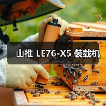 山推 LE76-X5 装载机（图1）