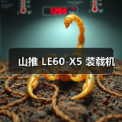 山推 LE60-X5 装载机（图3）