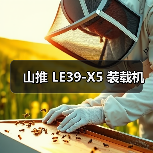 山推 LE39-X5 装载机（图2）