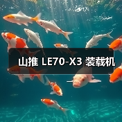 山推 LE70-X3 装载机（图2）