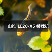 山推 LE20-X5 装载机（图3）