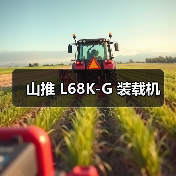 山推 L68K-G 装载机（图3）