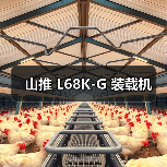 山推 L68K-G 装载机（图4）
