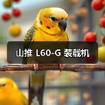 山推 L60-G 装载机（图4）