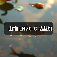 山推 LH70-G 装载机（图1）