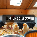 山推 LH70-G 装载机（图4）