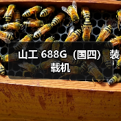 山工 688G（国四） 装载机（图1）