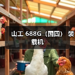 山工 688G（国四） 装载机（图2）