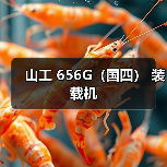 山工 656G（国四） 装载机（图2）