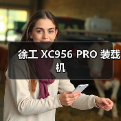 徐工 XC956 PRO 装载机（图1）
