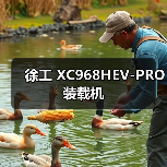徐工 XC968HEV-PRO 装载机（图2）