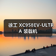 徐工 XC958EV-ULTRA 装载机（图2）