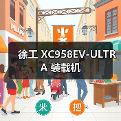 徐工 XC958EV-ULTRA 装载机（图3）