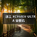 徐工 XC958EV-ULTRA 装载机（图1）