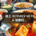 徐工 XC958EV-ULTRA 装载机（图4）