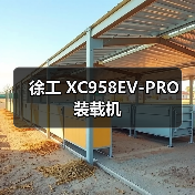 徐工 XC958EV-PRO 装载机（图3）