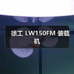 徐工 LW150FM 装载机（图3）