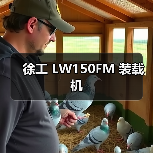 徐工 LW150FM 装载机（图4）